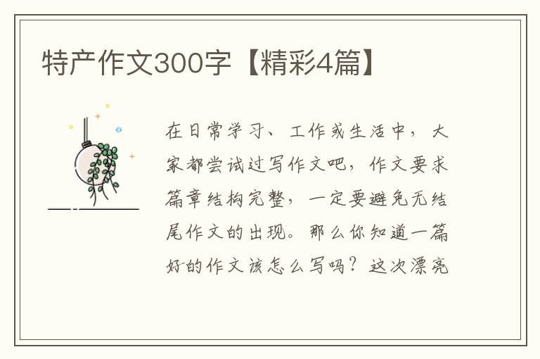 特产作文300字【精彩4篇】