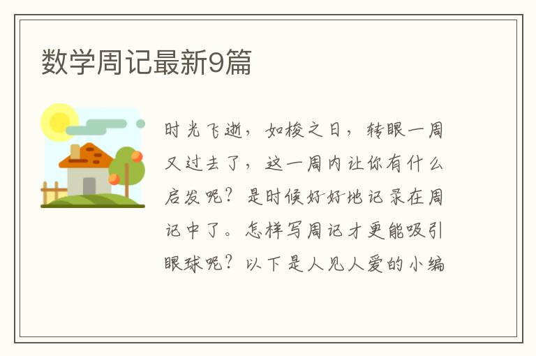 数学周记最新9篇
