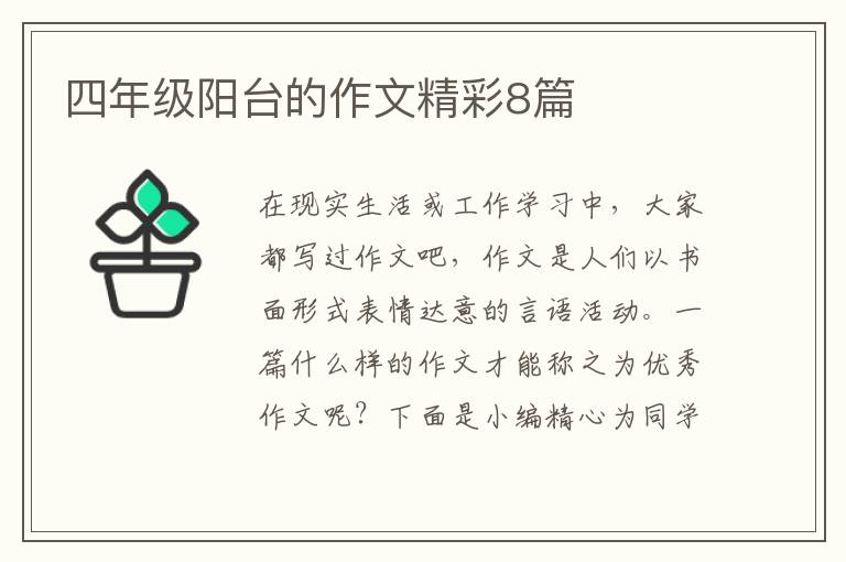 四年级阳台的作文精彩8篇