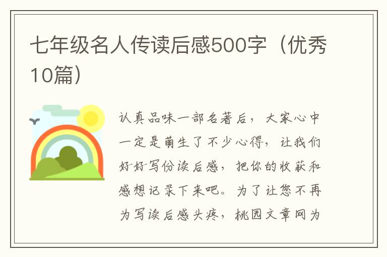 七年级名人传读后感500字(优秀10篇)