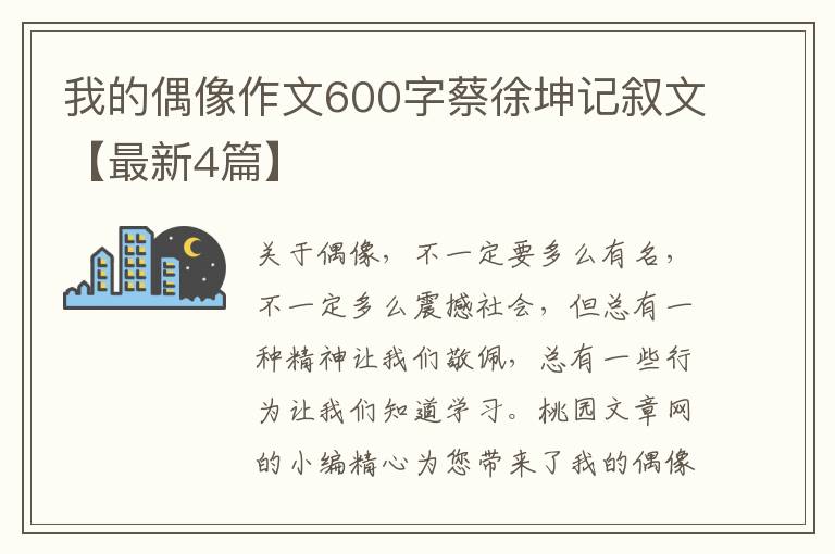我的偶像作文600字蔡徐坤记叙文【