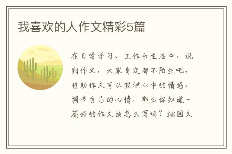 我喜欢的人作文精彩5篇