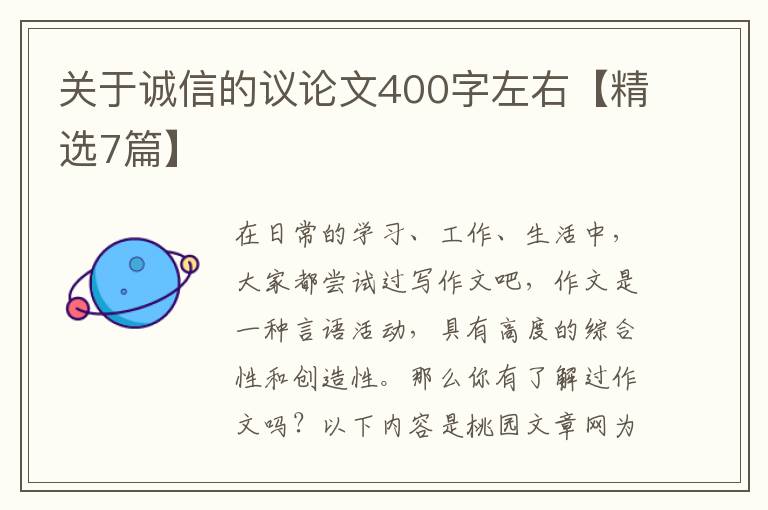 关于诚信的议论文400字左右【精选7