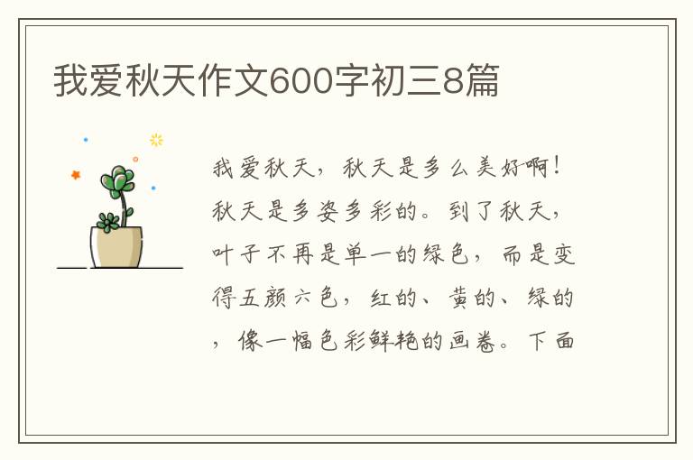 我爱秋天作文600字初三8篇