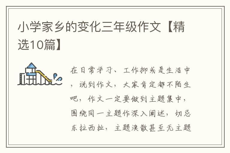 小学家乡的变化三年级作文【精选10
