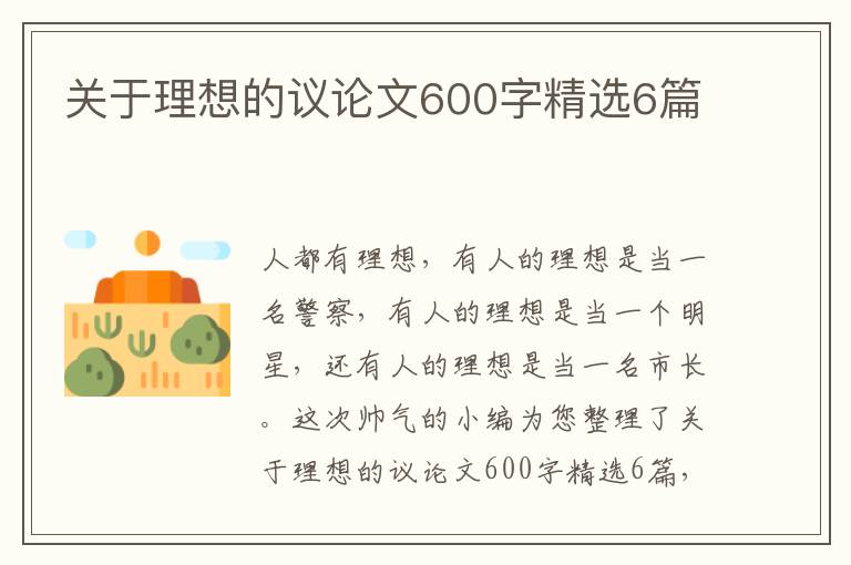 关于理想的议论文600字精选6篇