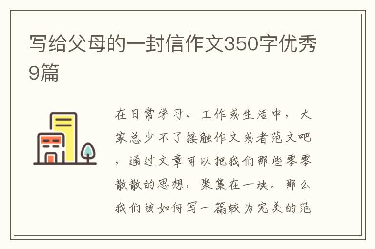 写给父母的一封信作文350字优秀9篇