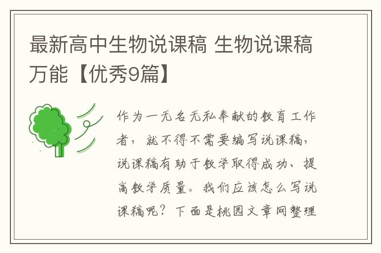 最新高中生物说课稿 生物说课稿万