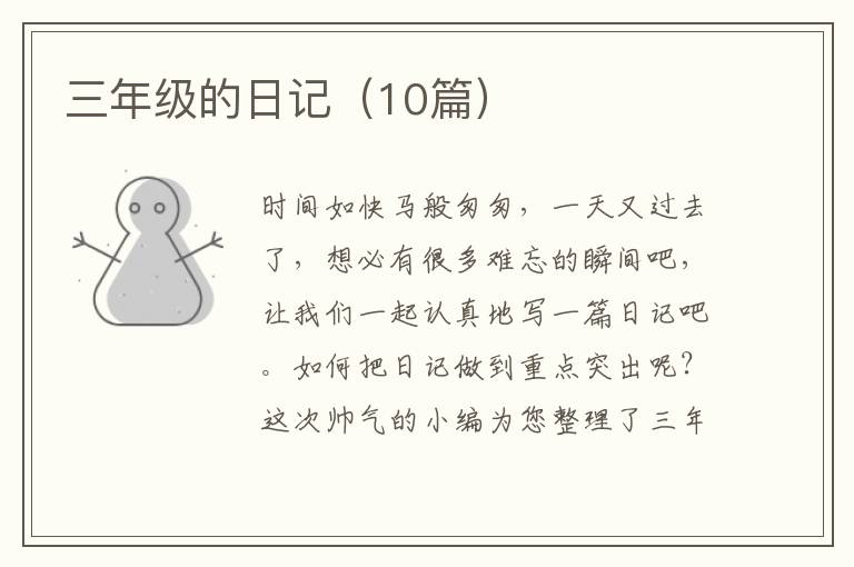 三年级的日记（10篇）