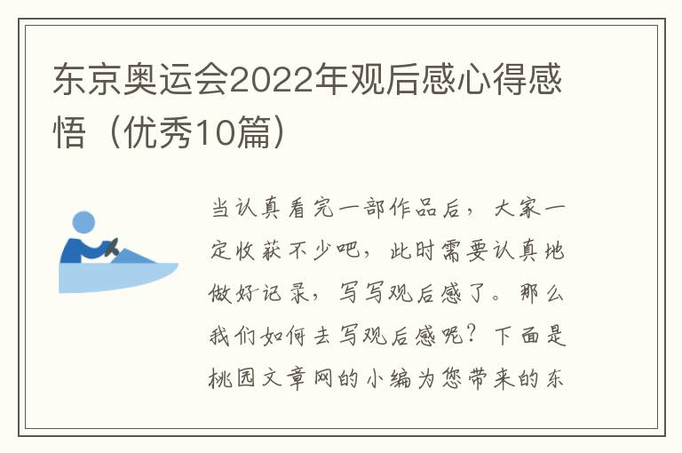 东京奥运会2022年观后感心得感悟（优