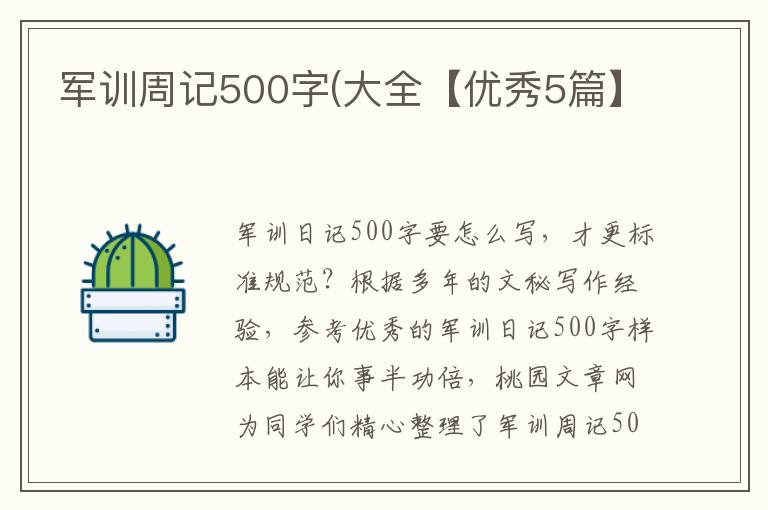 军训周记500字(大全【优秀5篇】