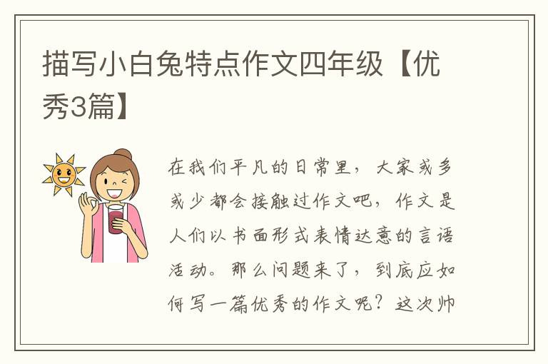 描写小白兔特点作文四年级【优秀3