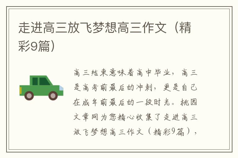走进高三放飞梦想高三作文(精彩9篇)