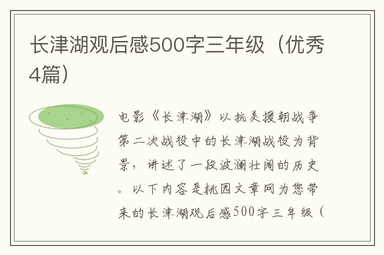 长津湖观后感500字三年级(优秀4篇)