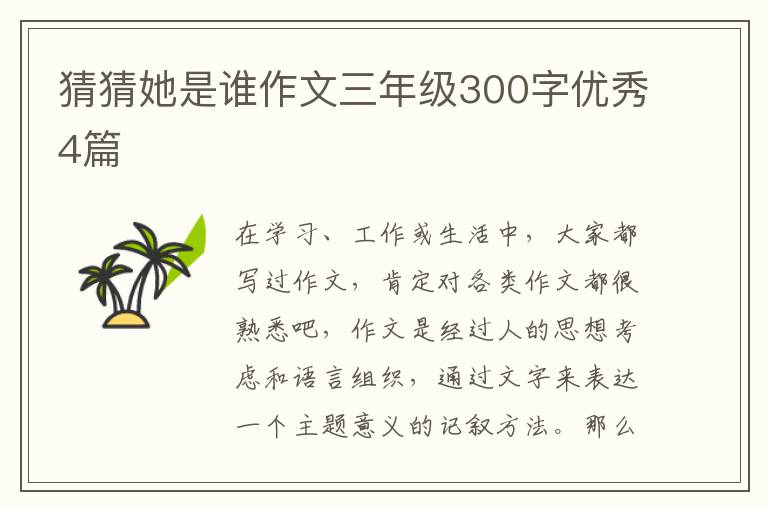 猜猜她是谁作文三年级300字优秀4篇
