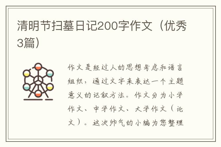 清明节扫墓日记200字作文(优秀3篇)