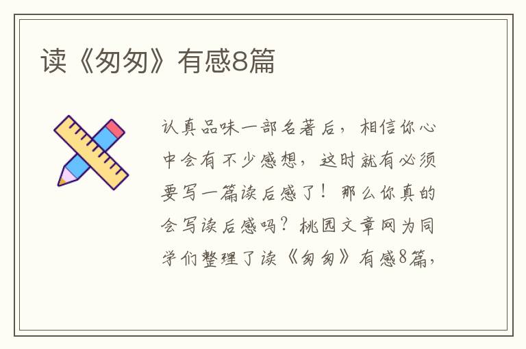 读《匆匆》有感8篇