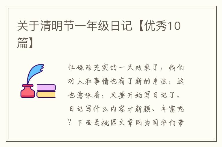 关于清明节一年级日记【优秀10篇】