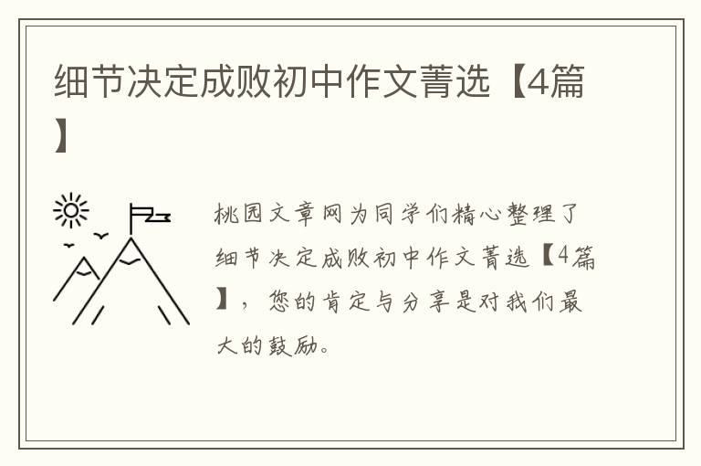 细节决定成败初中作文菁选【4篇】