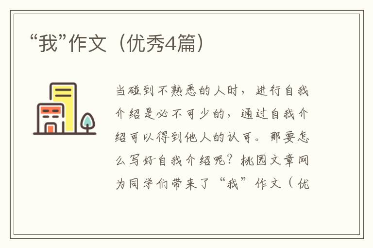 “我”作文（优秀4篇）