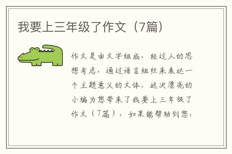 我要上三年级了作文（7篇）