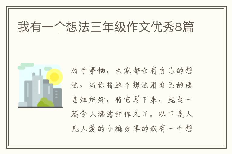 我有一个想法三年级作文优秀8篇