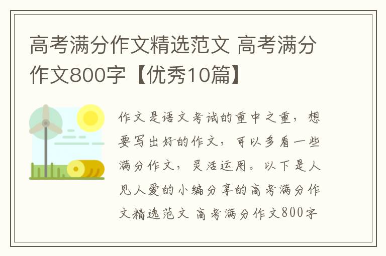 高考满分作文精选范文 高考满分作
