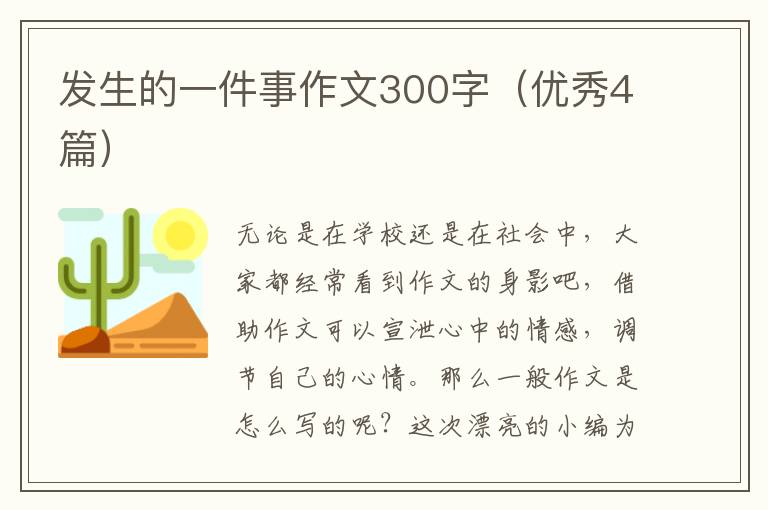 发生的一件事作文300字(优秀4篇)