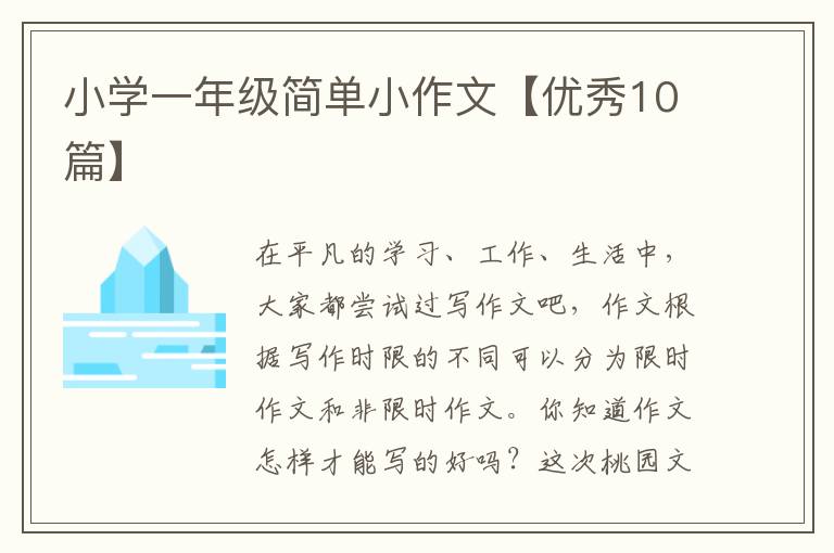 小学一年级简单小作文【优秀10篇】