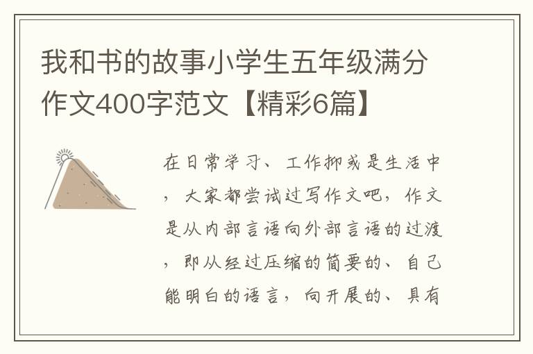 我和书的故事小学生五年级满分作文