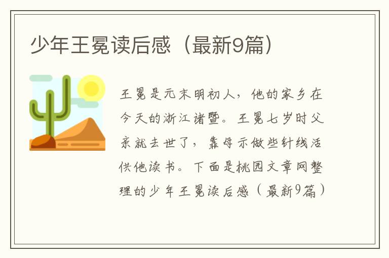 少年王冕读后感（最新9篇）
