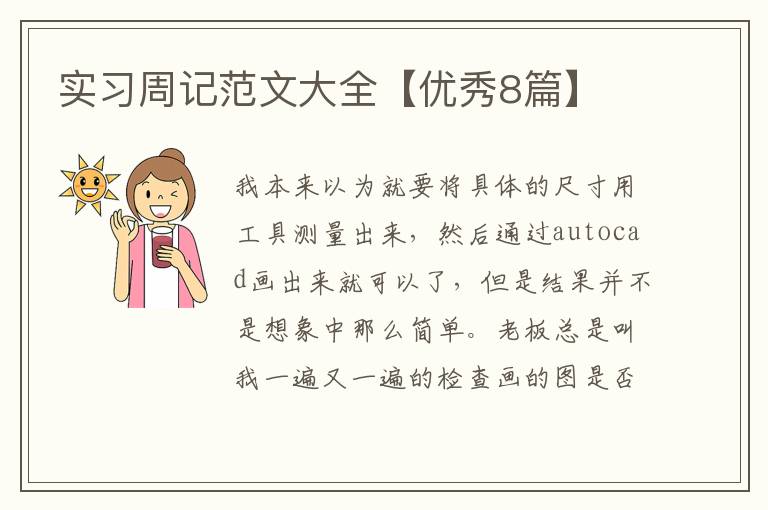 实习周记范文大全【优秀8篇】