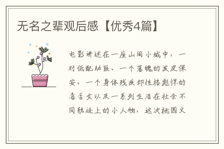无名之辈观后感【优秀4篇】