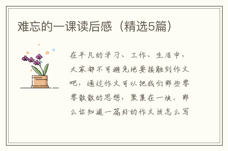 难忘的一课读后感（精选5篇）