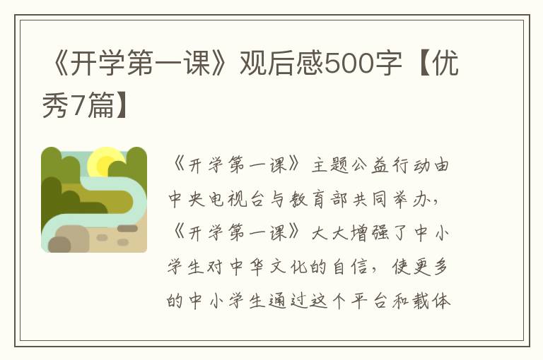 《开学第一课》观后感500字【优秀7