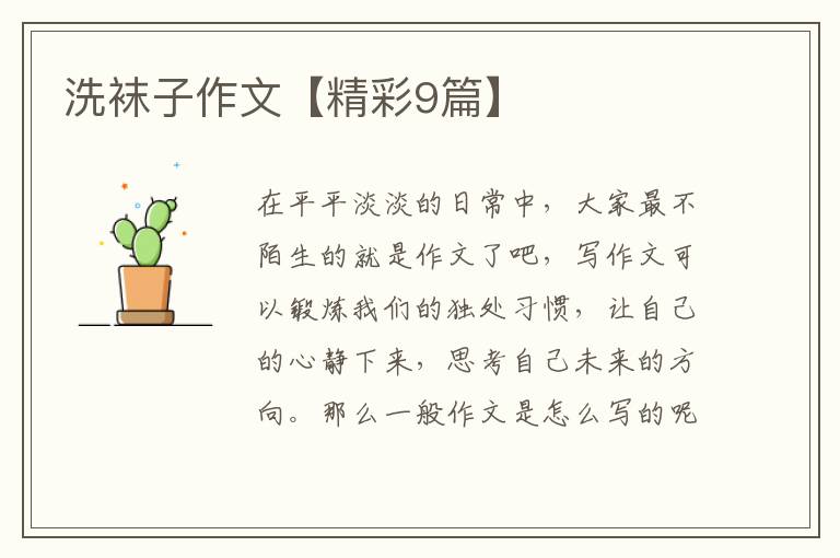 洗袜子作文【精彩9篇】