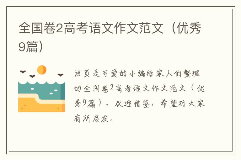 全国卷2高考语文作文范文（优秀9篇）