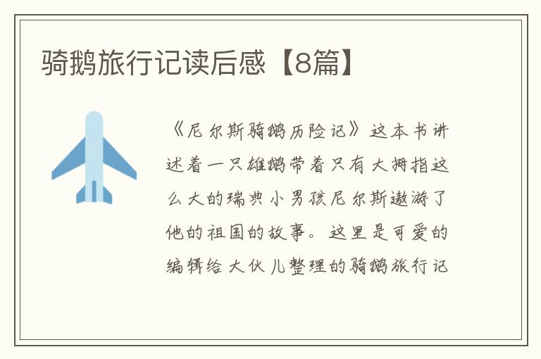 骑鹅旅行记读后感【8篇】