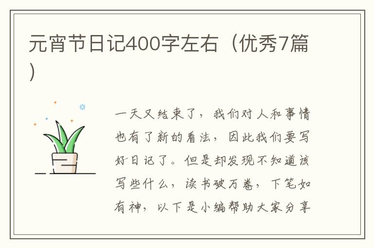 元宵节日记400字左右（优秀7篇）