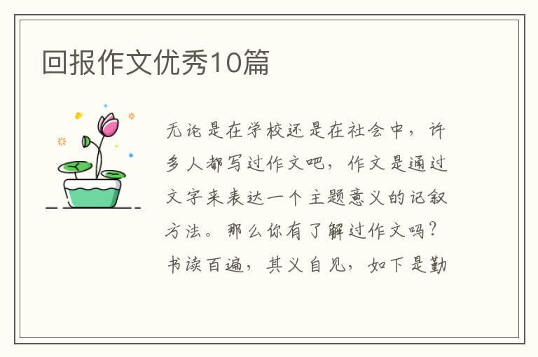回报作文优秀10篇