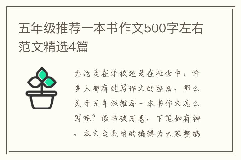 五年级推荐一本书作文500字左右范