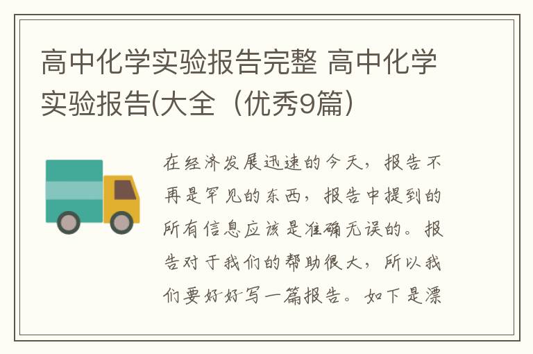 高中化学实验报告完整 高中化学实验报告(大全（优秀9篇）