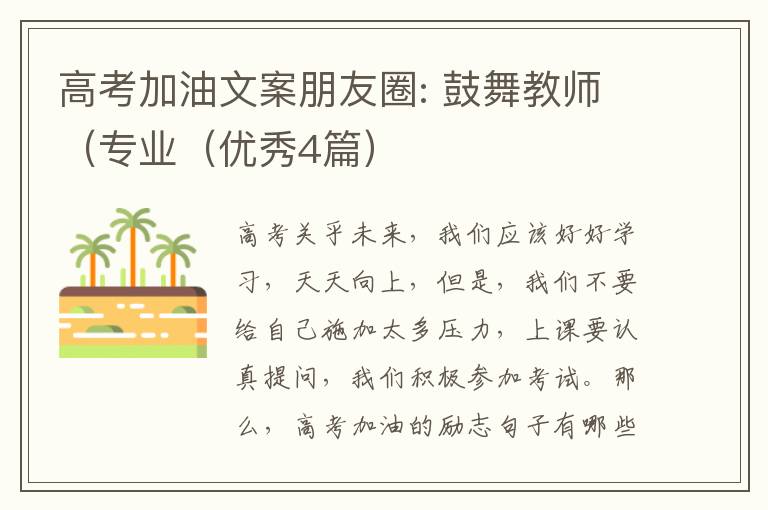 高考加油文案朋友圈: 鼓舞教师（专业（优秀4篇）