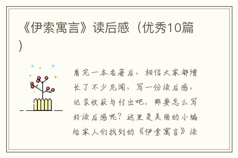 《伊索寓言》读后感(优秀10篇)
