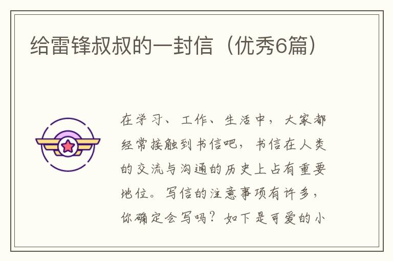 给雷锋叔叔的一封信(优秀6篇)
