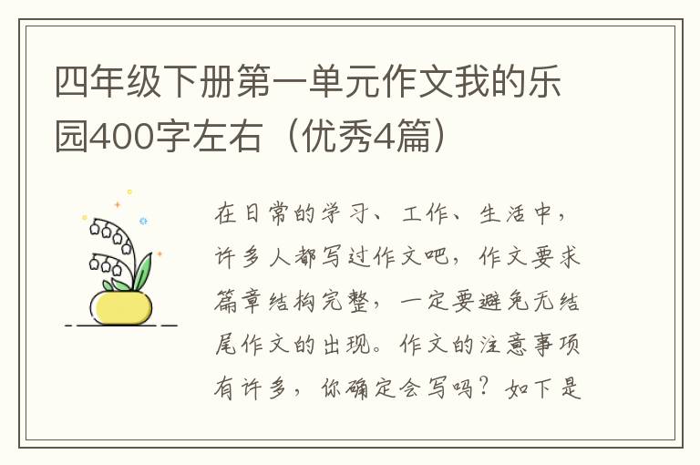 四年级下册第一单元作文我的乐园40