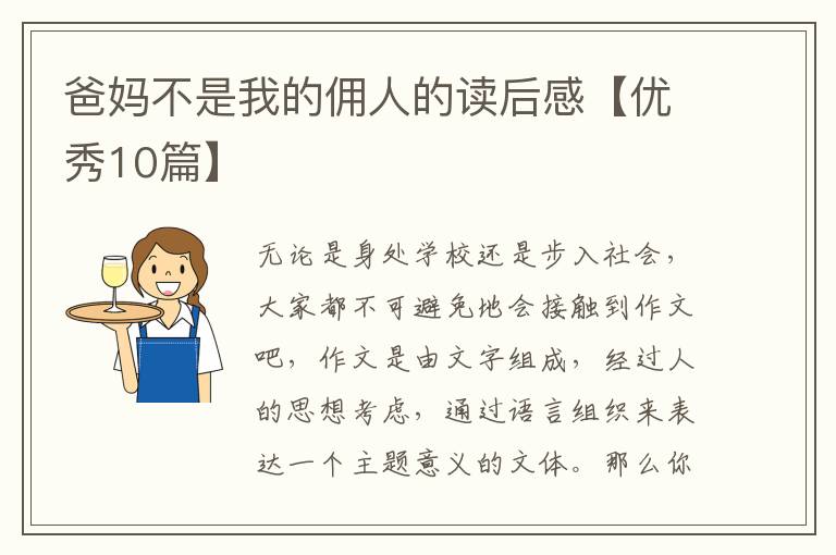 爸妈不是我的佣人的读后感【优秀10篇】