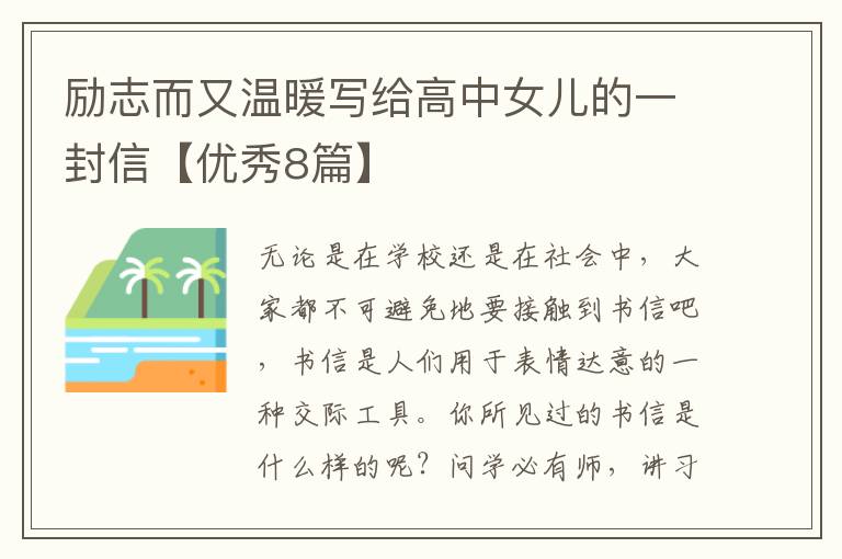 励志而又温暖写给高中女儿的一封信【优秀8篇】