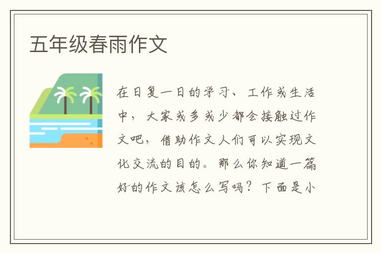 五年级春雨作文