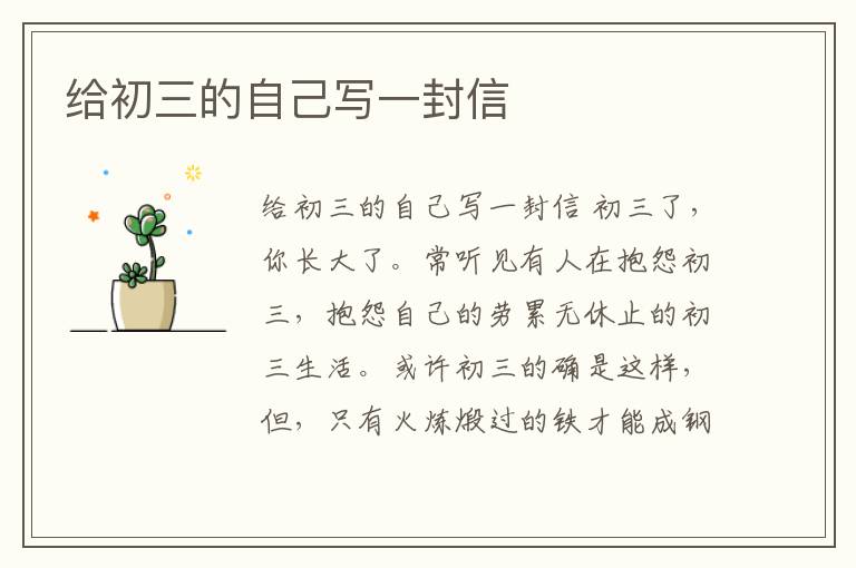 给初三的自己写一封信